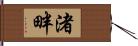 渚畔 Hand Scroll