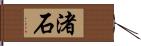 渚石 Hand Scroll