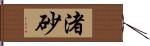 渚砂 Hand Scroll