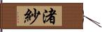 渚紗 Hand Scroll