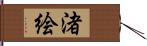 渚絵 Hand Scroll
