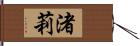 渚莉 Hand Scroll