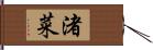 渚菜 Hand Scroll