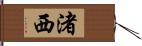 渚西 Hand Scroll