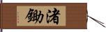 渚鋤 Hand Scroll