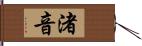 渚音 Hand Scroll