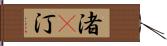 渚(P) Hand Scroll
