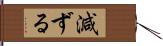 減ずる Hand Scroll