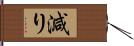 減り Hand Scroll