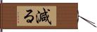 減る Hand Scroll