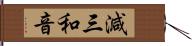 減三和音 Hand Scroll