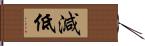 減低 Hand Scroll