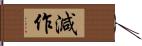 減作 Hand Scroll