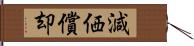 減価償却 Hand Scroll