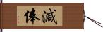 減俸 Hand Scroll