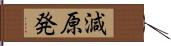 減原発 Hand Scroll