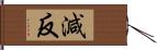 減反 Hand Scroll