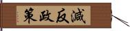 減反政策 Hand Scroll