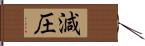 減圧 Hand Scroll