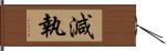 減執 Hand Scroll