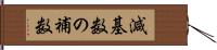 減基数の補数 Hand Scroll