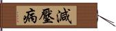 減壓病 Hand Scroll