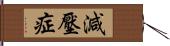 減壓症 Hand Scroll