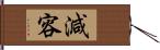 減容 Hand Scroll