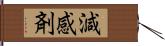 減感剤 Hand Scroll