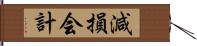 減損会計 Hand Scroll