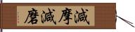 減摩 Hand Scroll