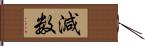 減数 Hand Scroll