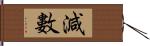 減數 Hand Scroll