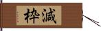 減枠 Hand Scroll