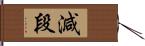 減段 Hand Scroll