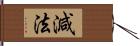 減法 Hand Scroll