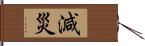 減災 Hand Scroll