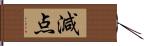減点 Hand Scroll