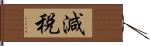 減税 Hand Scroll