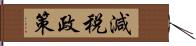 減税政策 Hand Scroll