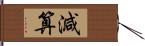 減算 Hand Scroll