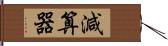 減算器 Hand Scroll