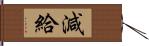 減給 Hand Scroll