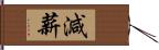 減薪 Hand Scroll