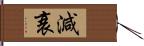 減衰 Hand Scroll