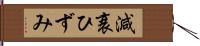 減衰ひずみ Hand Scroll