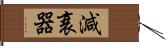 減衰器 Hand Scroll