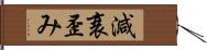 減衰歪み Hand Scroll