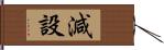 減設 Hand Scroll