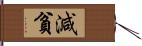 減貧 Hand Scroll